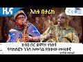 ከ10 ብር ደሞዝ ተነስቶ የሳክስፎኑ ንጉስ ለመባል የበቃው ሙዚቀኛ ጌታቸው መኩሪያ Etv