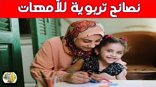 ( نصائح في تربية الأطفال / (نصائح تربوية للأمهات /Parenting tips for mothers 1 #نصائح_تربوية_للأمهات