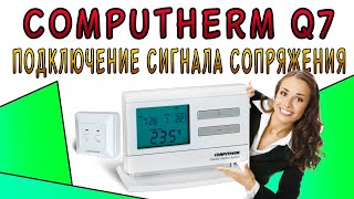 Computherm Q7 подключение сигнала термостата к приёмнику 🌡️