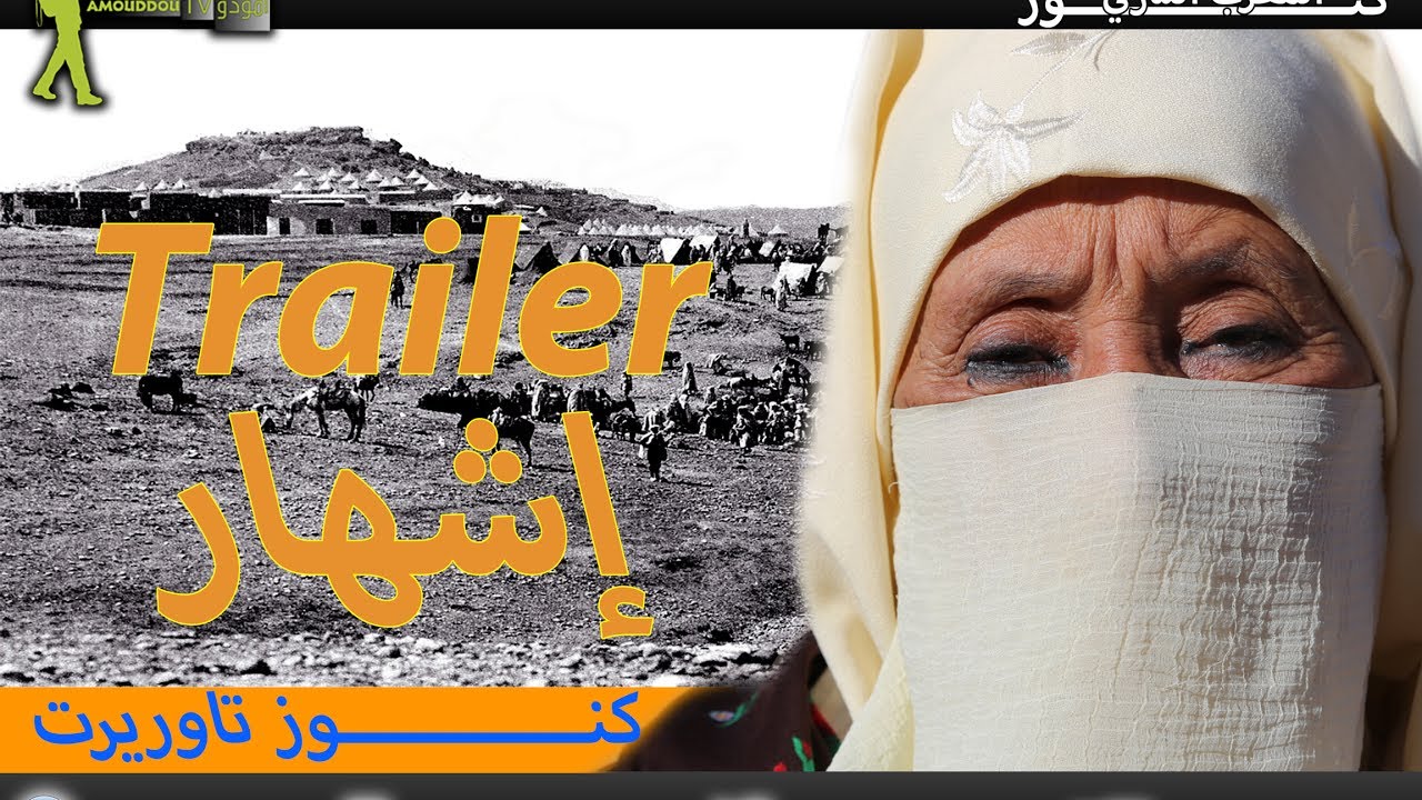 🌍Trailer les trésors de Taourirt أمودّو/ إشهار كنوز تاوريرت