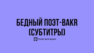 бедный поэт-Bakr(субтитры)