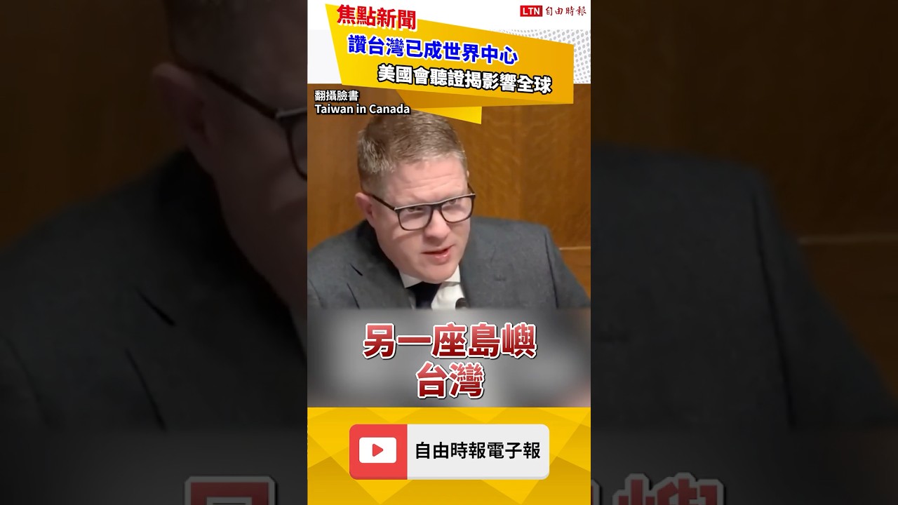 美國國會曝2027習若攻台3領域有預兆 稱台灣已是「世界中心」｜20260306 自由短影