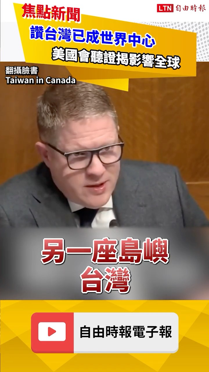美國國會曝2027習若攻台3領域有預兆 稱台灣已是「世界中心」｜20260306 自由短影音｜#shorts