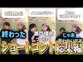 4秒ごとに笑えちゃう動画できた‼️【ショートコント総集編】