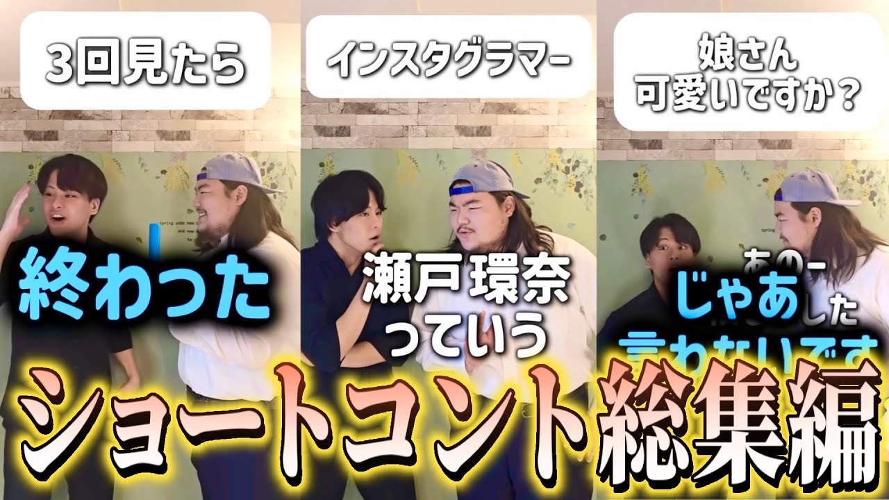4秒ごとに笑えちゃう動画できた‼️【ショートコント総集編】