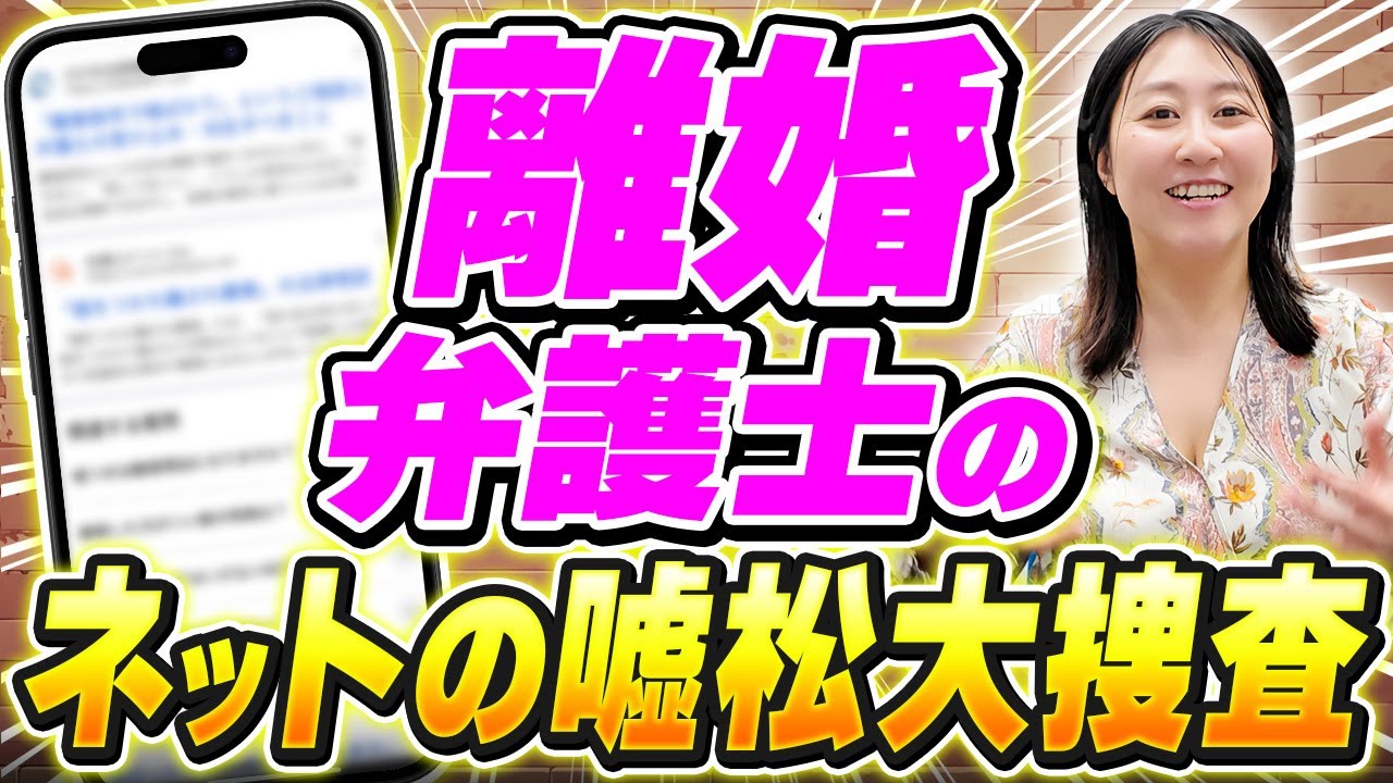 【離婚問題】ネットの嘘松に騙されるな！堀井弁護士が解説します