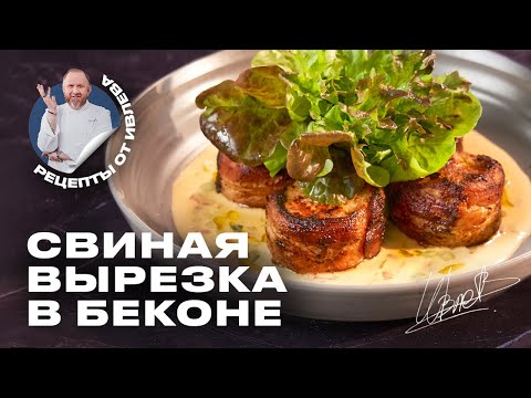 СВИНАЯ ВЫРЕЗКА В БЕКОНЕ - РЕЦЕПТ ОТ ШЕФА ИВЛЕВА