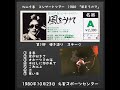 松山千春 君が好きさ 弾き語りライブ