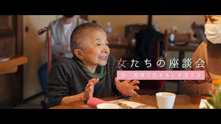 女たちの座談会 ③〜「地域で生きる」を支える
