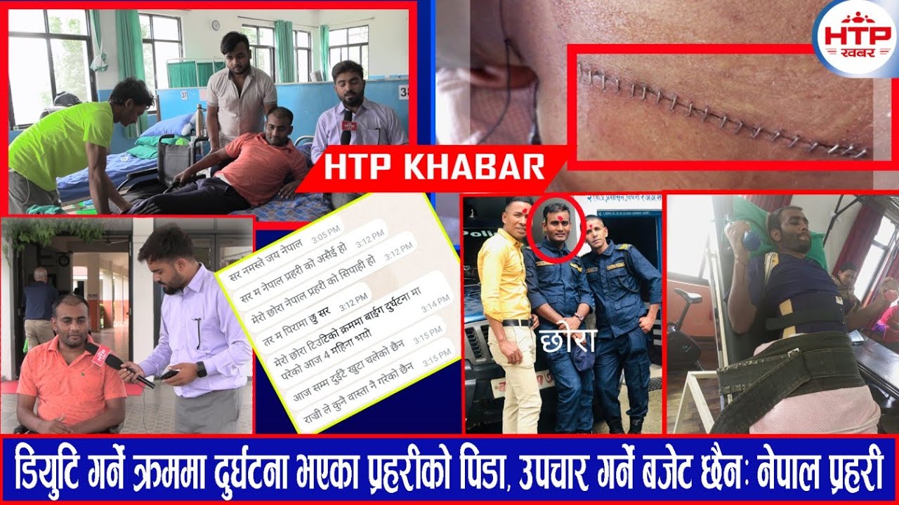 दु*र्घटना भएका प्रहरीको पि*डा, बुवा असय छोरा जवान उपचार गर्ने बजेट छैन: नेपाल प्रहरी
