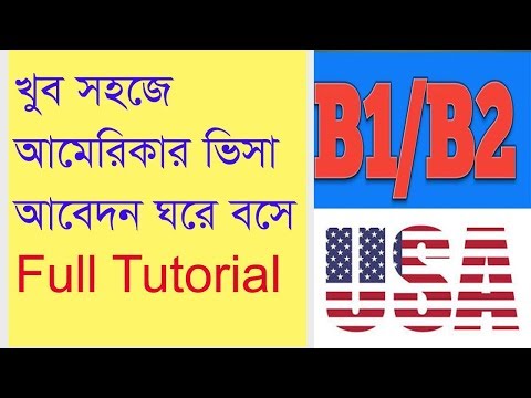 How to apply for u.s. visa from bangladesh? খুব সহজে আমেরিকার ভিসা আবেদন ঘরে বসে। মণ, ব্যবসা কিংবা মিটিং/সেমিনারে অংশ নিতে যারা আমেরিকায় যেতে চান, তাদের অনে...