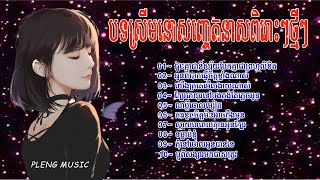 បទស្រីមនោសញ្ចេតនាពិរោះៗថ្មី២០២១ កំសត់ (Khmer Music Sad ) [ New song 2021 ] Pleng Music