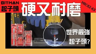 起子頭打壞，斷頭不是您的錯!!/世界最強起子頭?/BITMAN ULTRA