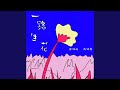 一路生花 一路生花