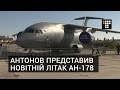 Антонов представив новітній військово-транспортний літак АН-178