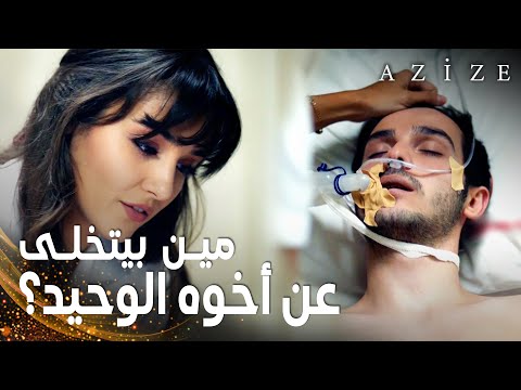 مسلسل عزيزة مقطع من الحلقة 1  مين بيتخلى عن أخوه الوحيد