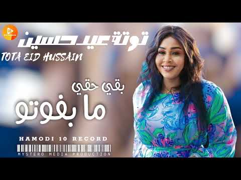 توتة عيد حسين بقي حقي ما بفوتو اغاني سودانية