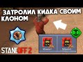 ЗАТРОЛИЛ КИДКА В СТАНДОФФ 2 ГАДЖЕТОМ ИЗ BRAWL STARS