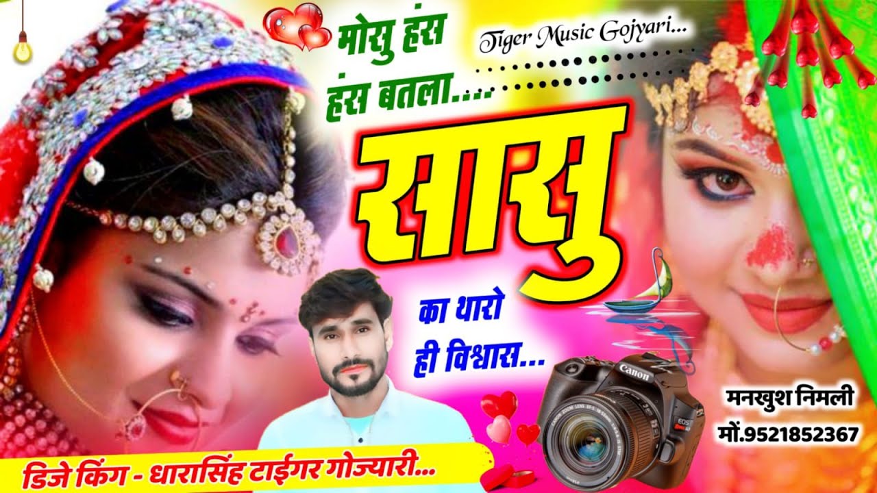 SONG (2603) #अब_करो_होड #मोसु_हंस_हंस_बतला #सासु_का_थारोही_विश्वास #singer_dharasingh_tiger 