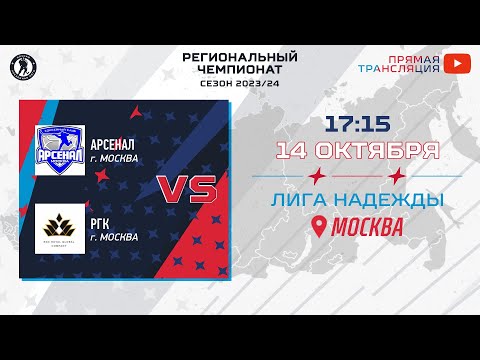 Арсенал (Москва) — РГК (Москва) | Лига Надежды (14.10.2023)