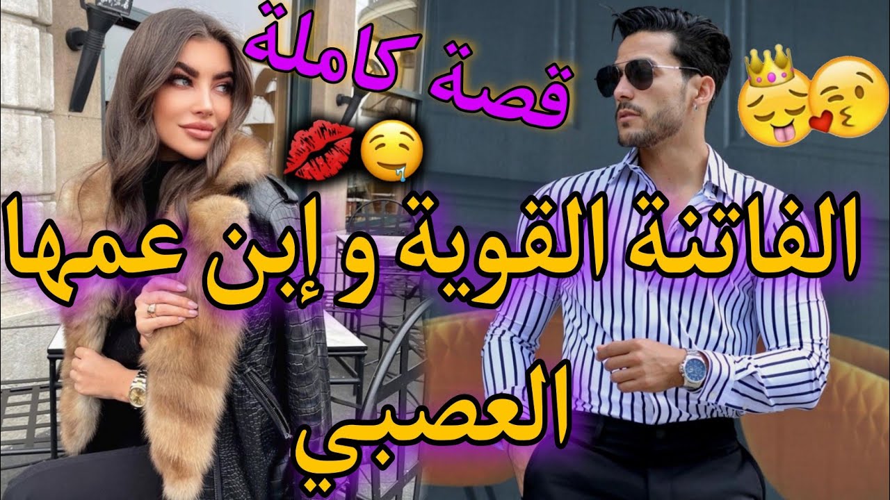 قصة كاملة: الفاتنة القوية و إبن عمها المهووس❤قصة وااااعرة ماتفلتوهاش🔥👌من كل فن طرب،أكشن،انتقام..🍒