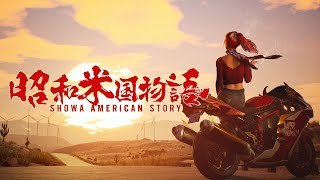 日本の文化的植民地となった昭和66年のアメリカを描く中国産ゲーム『昭和米国物語』が発表！