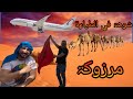 بلاتيني او بلامو دارو الشوهة ف الطائرة بلاتيني او بلامو دارو الشوهة ف الطائرة