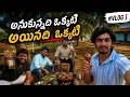 Anukunnadi Okati Ayinadi Okati || VLOG1|| WhatHappensIfFriendsMeet🍻||అనుకున్నది ఒక్కటి అయినది ఒక్కటి