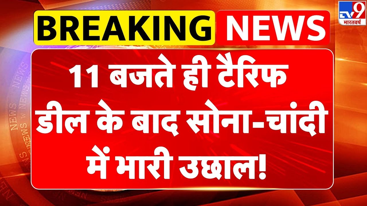 Breaking News: 11 बजते ही US tariff deal के बाद सोना-चांदी में भारी उछाल! Stock Market | Gold-Silver