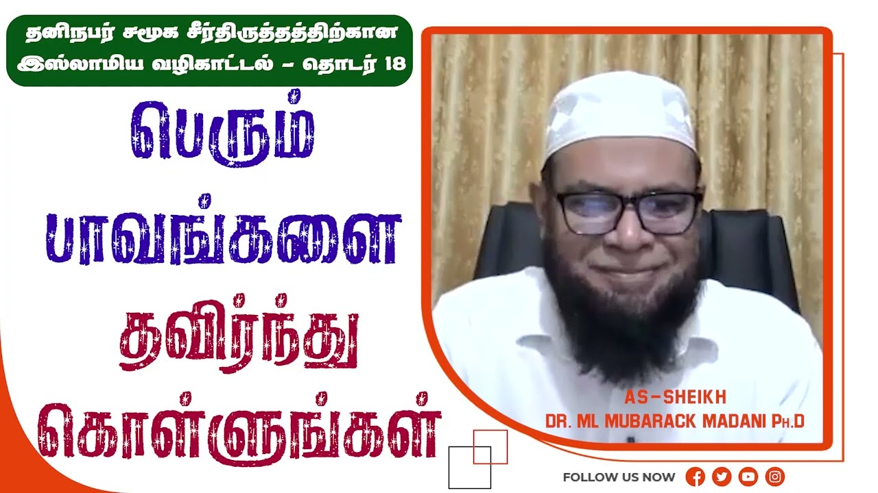பெரும் பாவங்களை தவிர்ந்துகொள்ளுங்கள் ┇  தனிநபர் சமூக சீர்திருத்தத்திற்கான இஸ்லாமிய வழிகாட்டல் P - 18