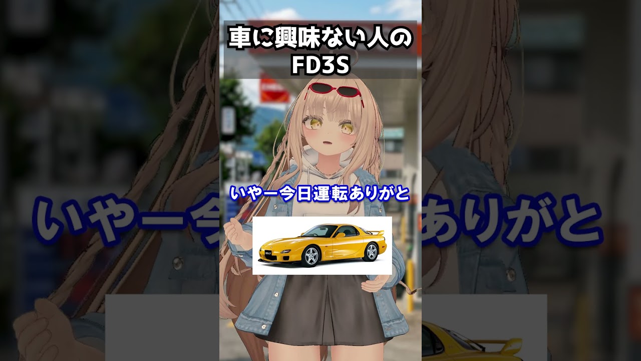 車に興味ない人のFD3S