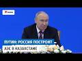 Россия построит в Казахстане атомную электростанцию по современным технологиям