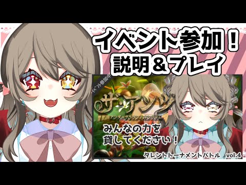 【 ザ・アンツ 】 初プレイ！ みんなと一緒に夢をかなえたい！ 説明＆プレイ 　#1 【 タレントトーナメントバトルVol.4 /Vtuber 】