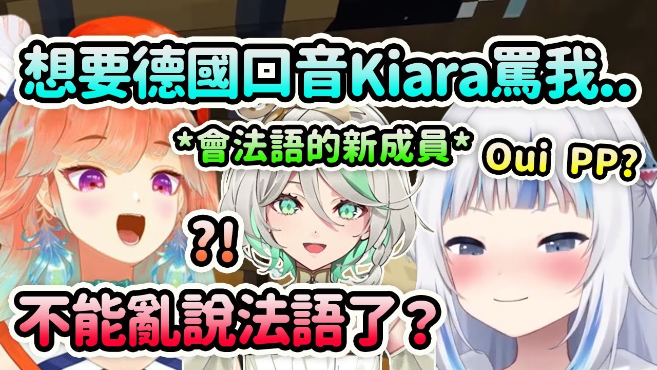 Gura想要Kiara用重德國口音罵她？來了會法語的新成員就不能亂說法語了？【Kiara Gura Ina Ame Calli】【Hololive 中文】