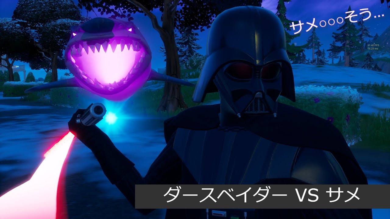 フォートナイト」ダースベイダー VS サメ（サメ○○○そう…） - YouTube