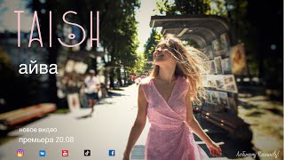 tAISh - АЙВА (official video)