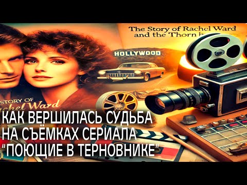 РАЗВОД в кино, а в ЖИЗНИ свадьба ИСТОРИЯ Рэйчел Уорд
