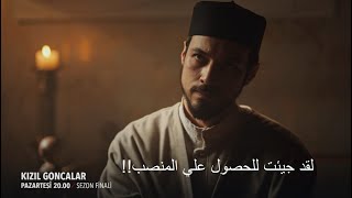 مسلسل البراعم الحمراء الحلقة 19 والاخيرة اعلان 1 الرسمي مترجم للعربيه