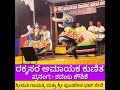 Dance Well Done! Yakshagana Prasanga Kadamba Koushike ಅಮೃತೇಶ್ವರಿ ದಶಾವತಾರ ಮೇಳ ಕೋಟ, Udupi District