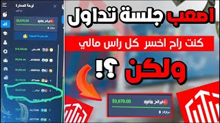 اصعب جلسة تداول بحياتي - حولت الخسارة الى ربح وتصدرت ?‍️