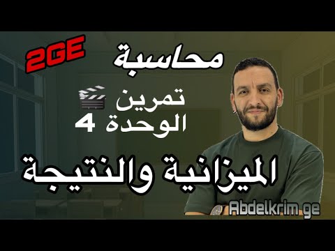 سنة ثانية ثانوي تمرين في الوحدة 4 الميزانية والنتيجة