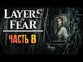 ИСТОРИЯ ПИАНИСТКИ - ВСЕ КОНЦОВКИ! ► Layers of Fear 2023 Прохождение #8