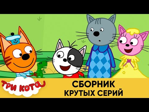 Мультфильм три кота 1 сезон все серии подряд