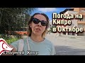 Какая погода в октябре на Кипре