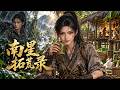 【全集】全家流放等死,真千金卻笑瘋了!她前世竟是勘探隊長,流放原始森林根本是放虎歸山!《南星拓荒錄》