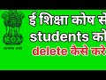 E-Shiksha-Kosh se students ko delete ya Dropbox me kaise update kare