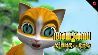 Empathy 🐤 Heartwarming Stories & Songs of Kathu 🎬 Malayalam Cartoon for Kids & Babies