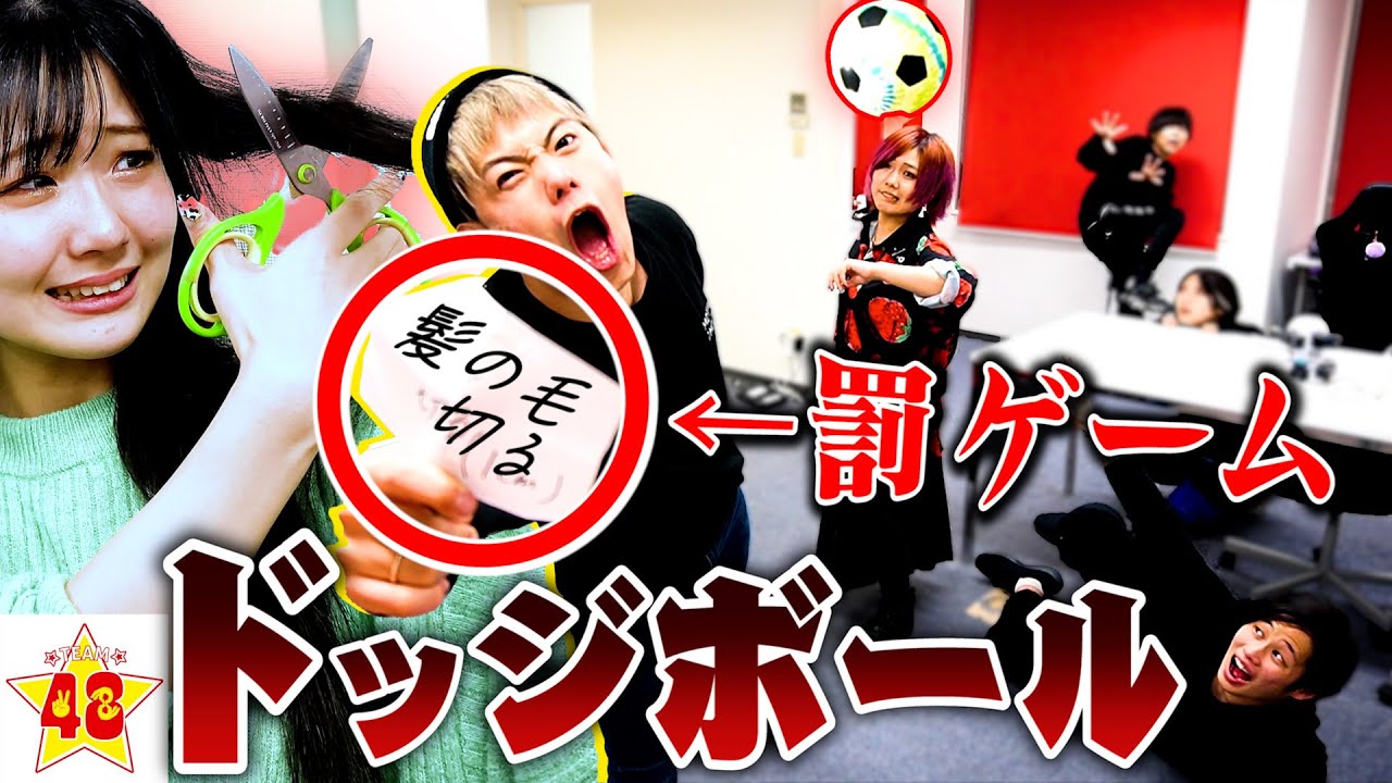 【罰ゲーム】いきなり始まるドッジボールで現役JCに髪を切らせました。