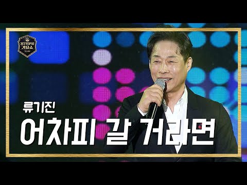 [전국 TOP10가요쇼] 류기진｜어차피 갈 거라면