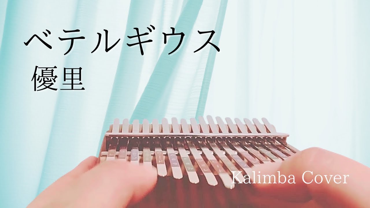 ベテルギウス（優里）カリンバ演奏 
